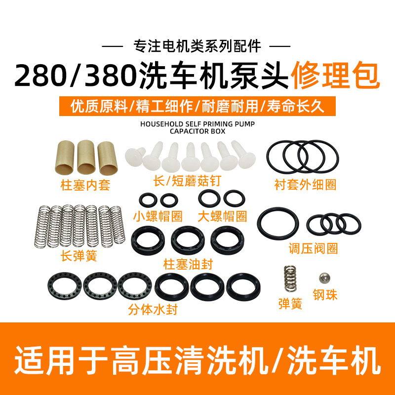 黑猫熊猫280型380型高压洗车清洗机配件修理包密封圈胶垫水封油封