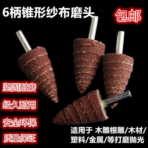包邮 锥形砂纸磨头 带柄百叶轮砂纸磨头锥形金属木雕根雕打磨抛光