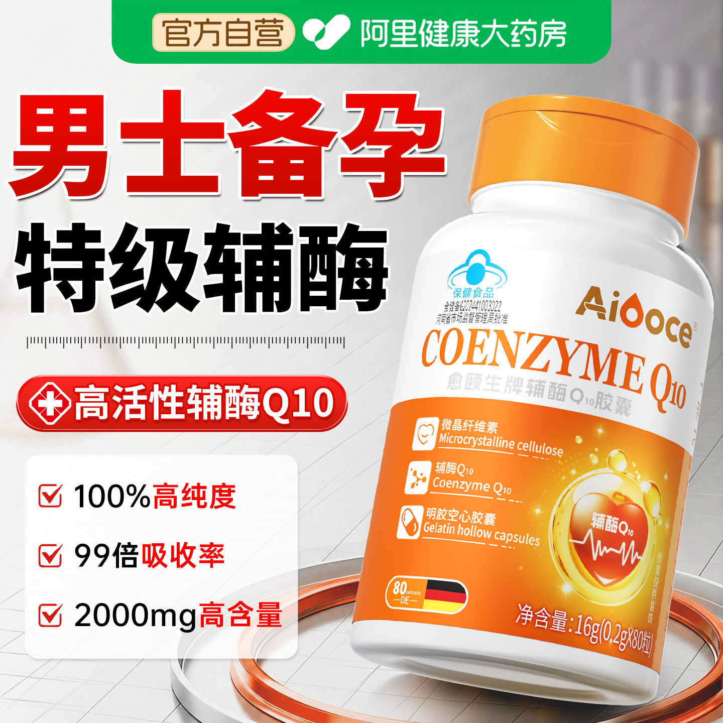 【特级辅酶】男士备孕专用图片