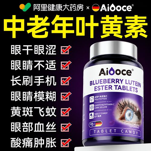 【德国进口】中老年专用叶黄素