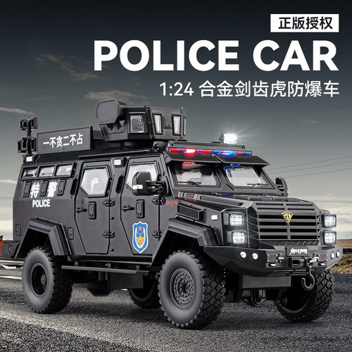 剑齿虎合金仿真防爆特警车模