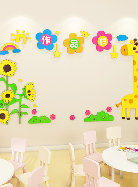 作品栏3d立体幼儿园教室墙贴画