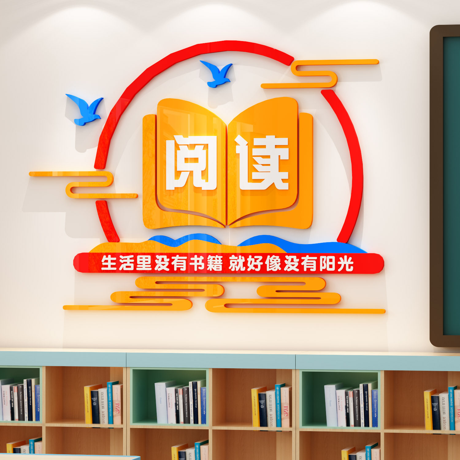 阅读区布置装饰读书图书角书香校园班级布置文化墙贴教室初中小学