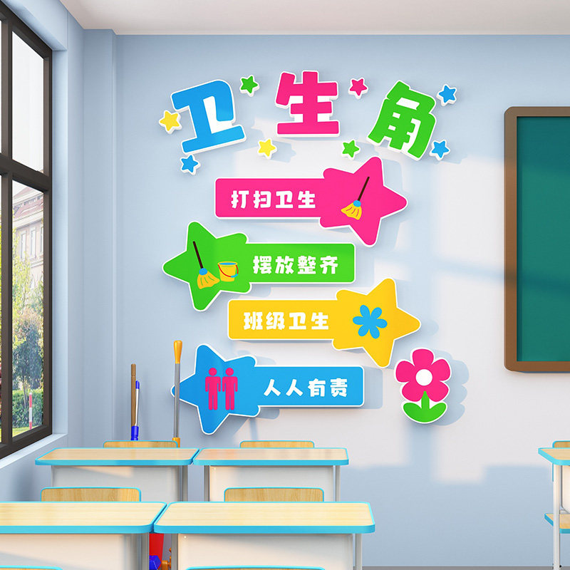 卫生角文化墙贴教室布置装饰