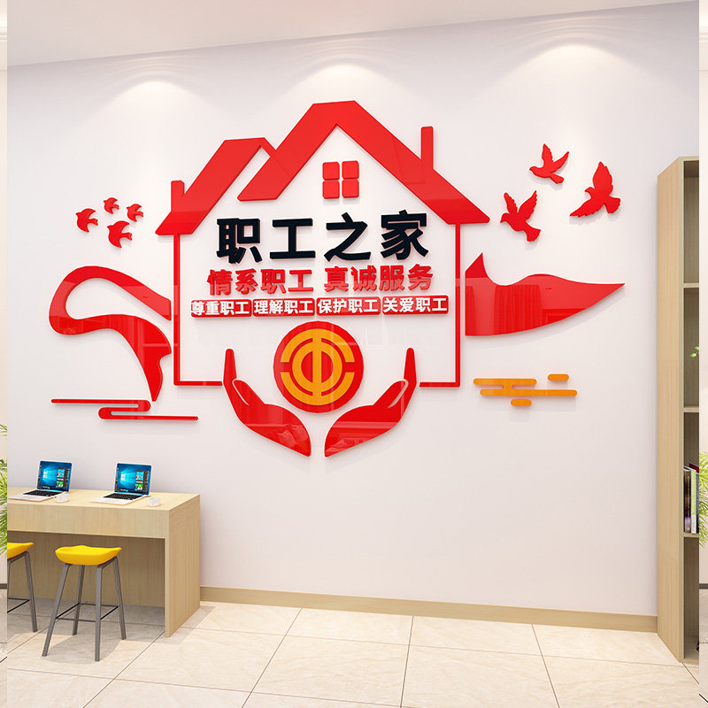 职工之家文化墙工厂车间员工宿舍标语公司会议室活动区休息室布置