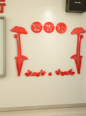墙贴3d立体亚克力中小学公告栏