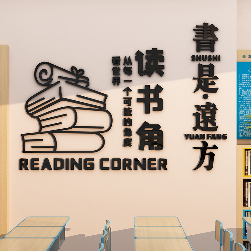 读书角励志文字贴小初中班级教室墙面布置装饰3d立体艺术文化墙贴