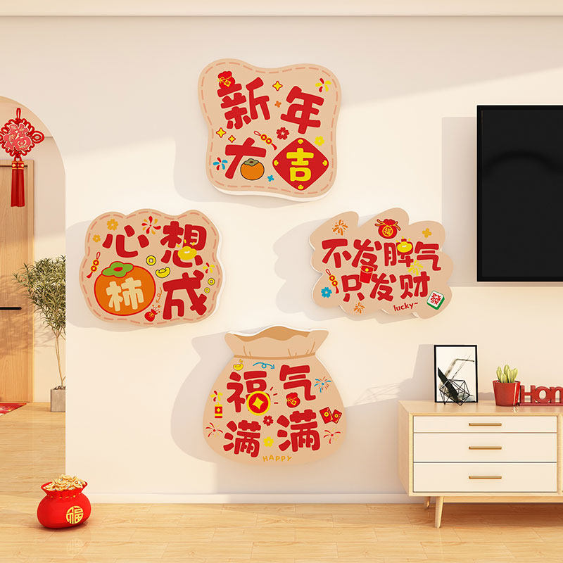 2026新年快乐心想事成3d立体电视机背景墙玄关入户门喜庆文化墙贴,家居饰品,软装墙贴,淘宝优惠券,粉丝福利购,淘宝优惠卷