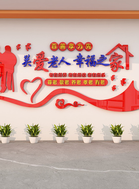 敬老院社区活动室百善孝为先墙贴