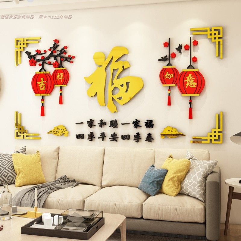 福字亚克力墙贴3d立体客厅餐厅新年布置墙面装饰电视背景墙壁贴画_虎窝淘