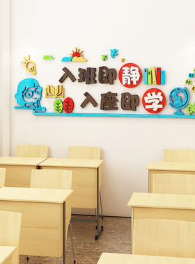 入班即静墙贴3d立体教室布置装饰小学班级辅导培训励志文化墙创意