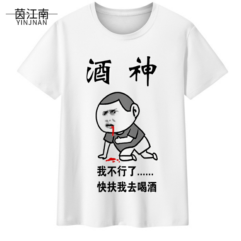 韩版酒神酒仙衣服恶搞笑文字酒吧文化衫半袖同款喝酒t恤短袖男