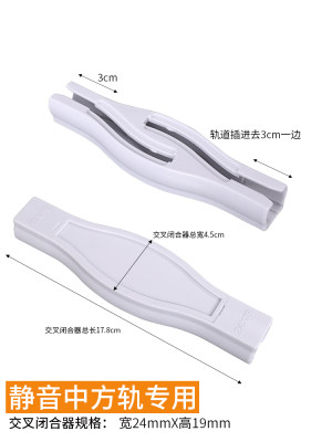 窗帘轨道连接器交叉帘连接器拼接器连接条塑料轨道接头窗帘配件