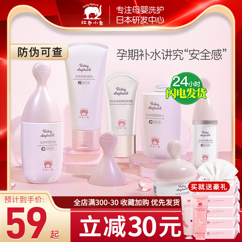 红色小象孕妇护肤品套装哺乳期专用水乳补水天然保湿化妆品正品