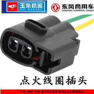玉柴潍柴康明斯天然气发动机点火线圈插头点火线圈插头节气门插头