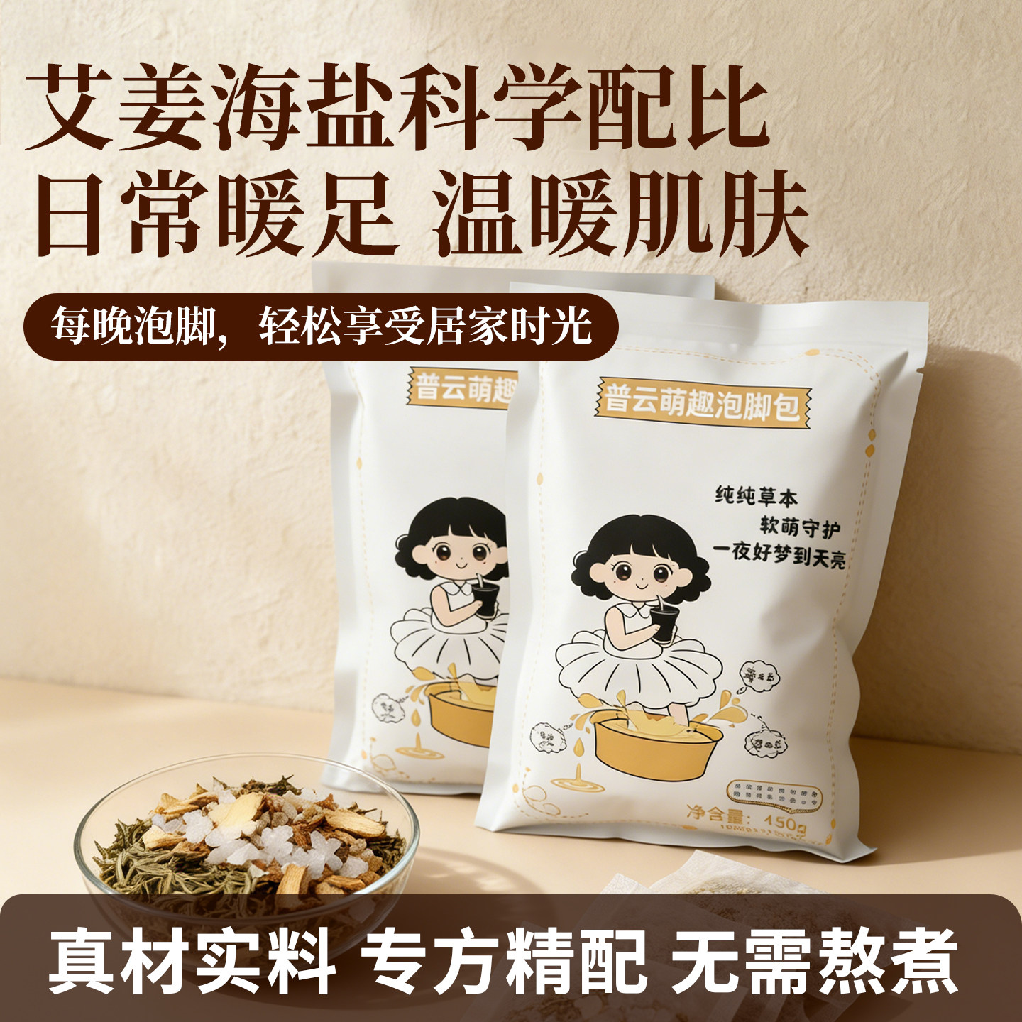 普云 泡脚包 艾草淮姜海盐足浴包 独立包装科学配比