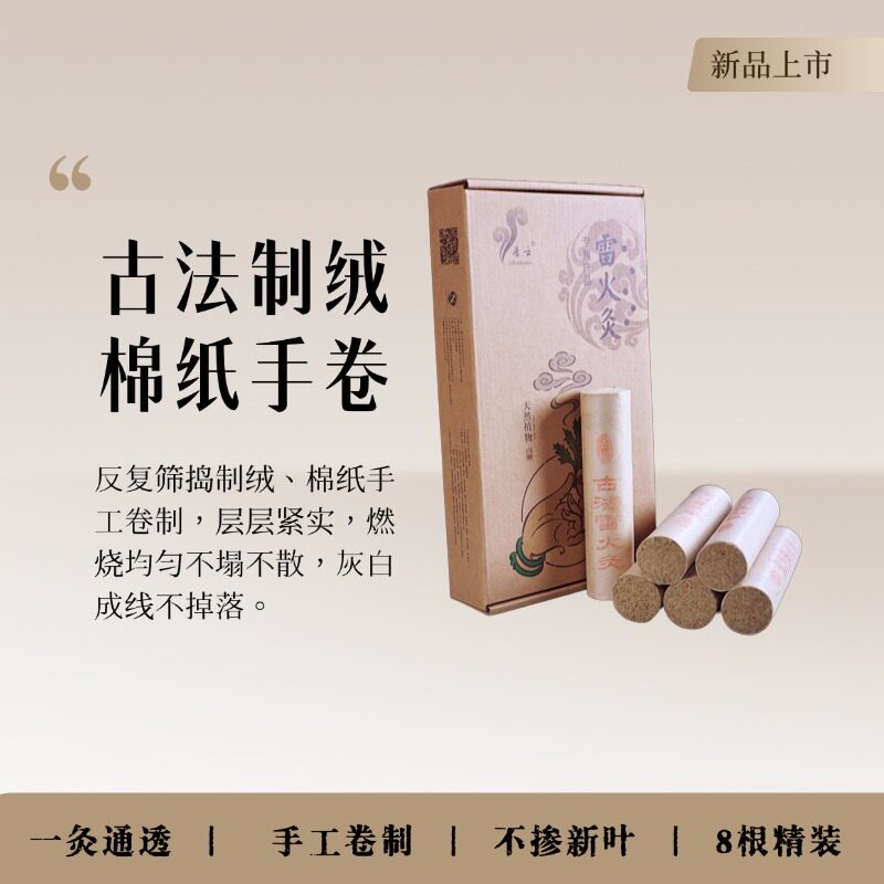 普云雷火灸五年蕲艾条