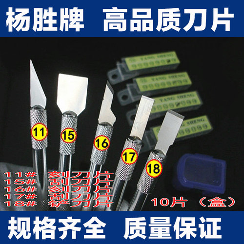 台湾杨胜牌刻刀刀片 11号16号17号18号高品质铲刀美术维修刀片 - 封面
