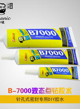 维修佬T/B7000黑色胶水透明手机维修屏幕边框中框后盖壳粘合密封
