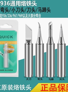 快克Quick原装烙铁头 直头I咀 弯头IS咀小刀头K咀706W+936A烙铁头