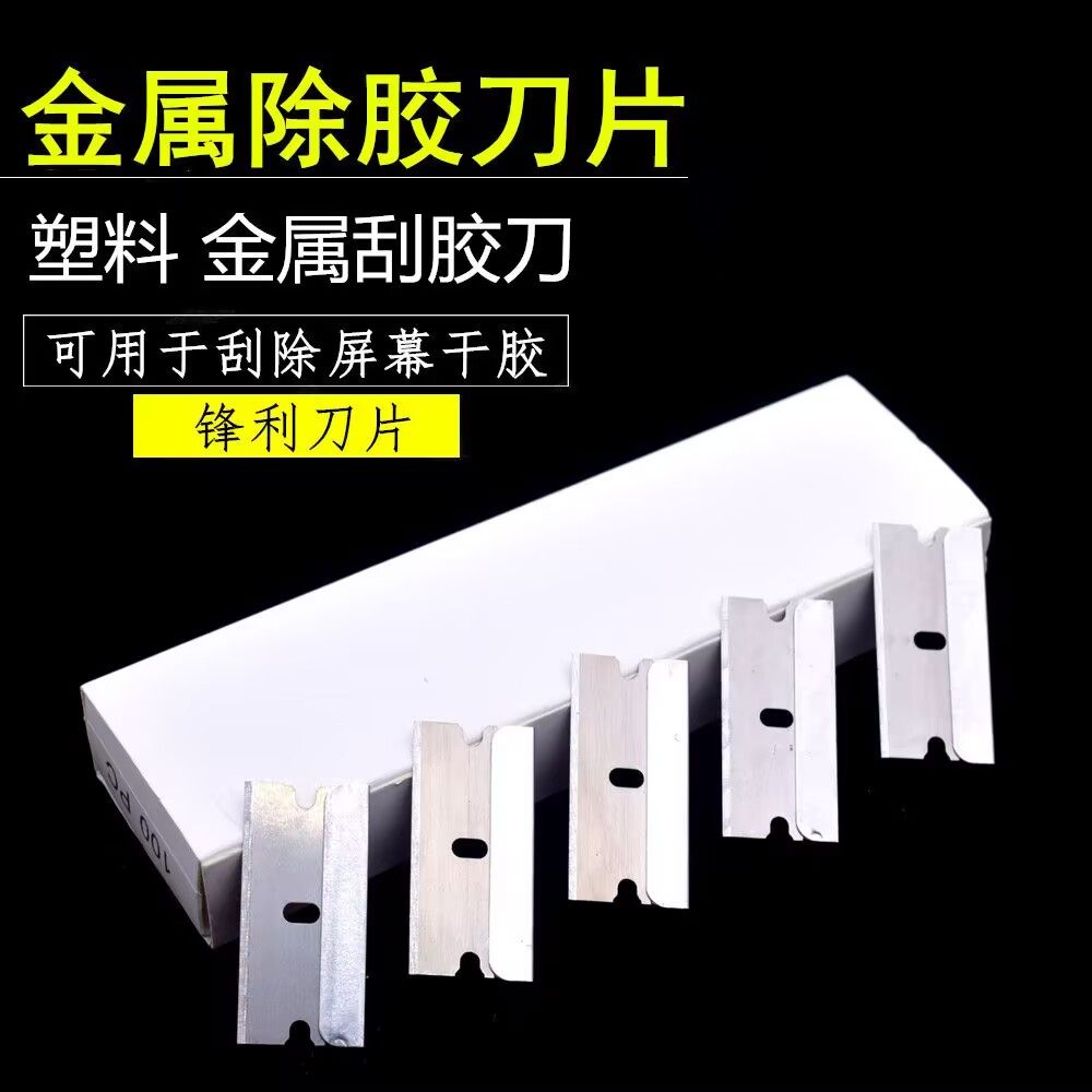 拆屏单面保安贴膜除胶刀片图片