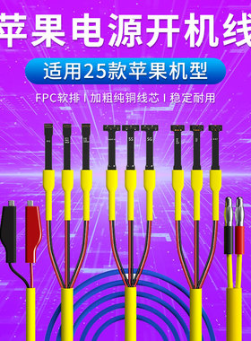 维修佬 苹果电源开机线支持IP6-IP13 PRO MAX以上手机平板IP9 PR0
