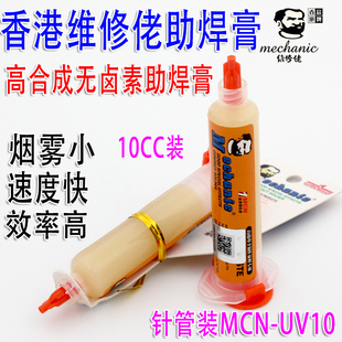 修佬助焊剂 电子制作返修专用针筒焊油 返修助焊膏 无卤素焊油