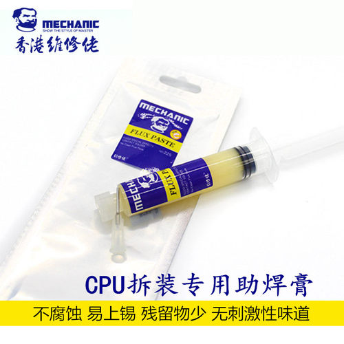 助焊膏维修佬免清洗助焊剂