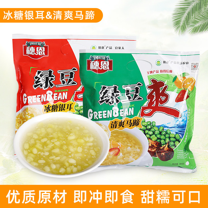 绿豆爽冰糖银耳360g袋内9小包清爽马蹄甜品早餐冲饮潮汕小吃甜汤