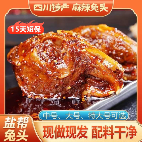 【15天短保】正宗四川麻辣兔头！