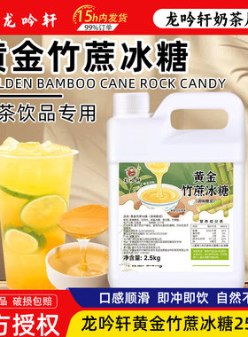 黄金竹蔗冰糖糖浆蔗糖5斤鸭屎香手打柠檬茶专用糖浆奶茶店商用