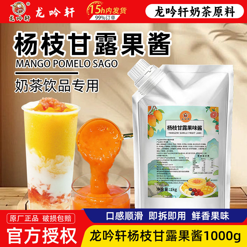 龙吟轩杨枝甘露果酱1kg草莓葡萄芒果颗粒水蜜桃奶茶冲饮果酱原料