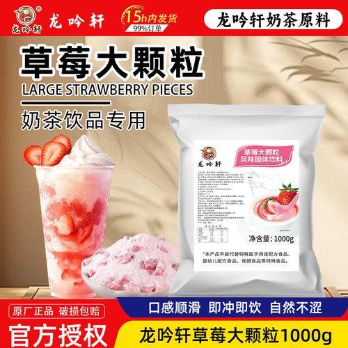 龙吟轩草莓果粒牛奶热饮奶茶粉