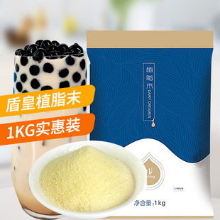 盾皇植脂末 奶茶专用奶茶伴侣盾皇005奶精粉1kg商用奶茶粉 奶精粉