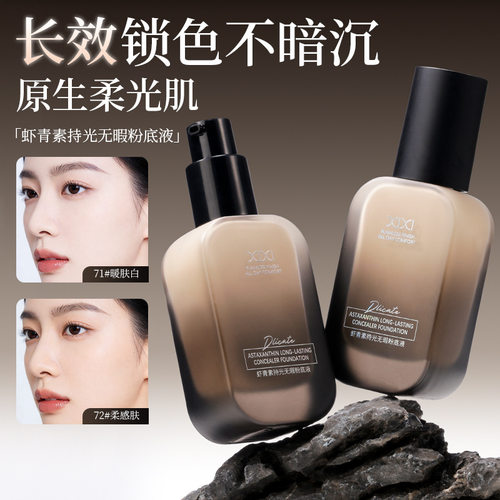 彩妆xixi虾青素持光无瑕粉底液水润服帖遮瑕奶油肌持久不易脱妆
