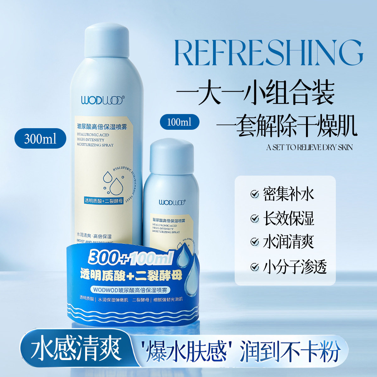 WODWOD玻尿酸高倍保湿喷雾补水妆前爽肤水湿敷化妆水套装赠小样图片