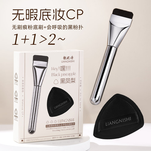靓妮诗黑凤梨三合一套盒轻薄无痕化妆刷不吃粉平头刷海绵粉扑套盒