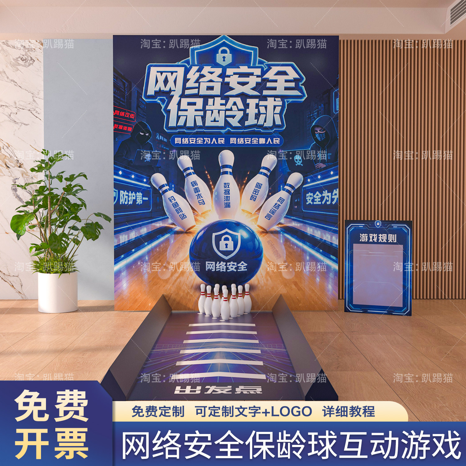 网络安全知识宣传布置公司银行保龄球团建游戏道具装饰背景墙kt板