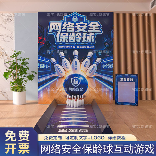 网络安全宣传保龄球团建游戏道具