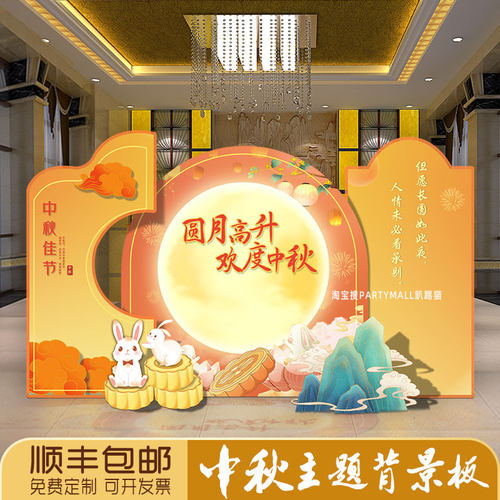 古风中秋节氛围场景布置背景kt板