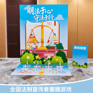 国家宪法宣传套圈丢沙包团建游戏互动游戏道具社区普法背景墙kt板