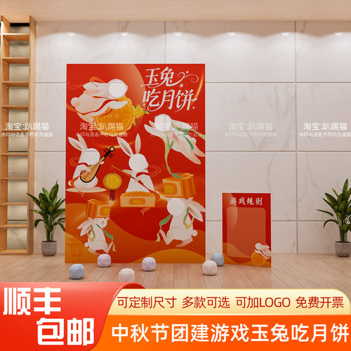 中秋节布置玉兔吃月饼丢沙包游戏