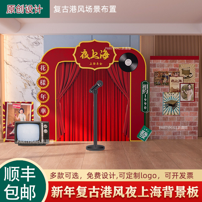 港式复古民国风新年会美陈kt展板