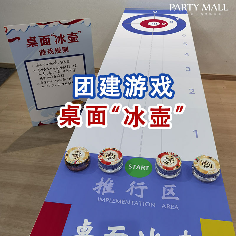 游园会布置桌面冰壶团建游戏道具
