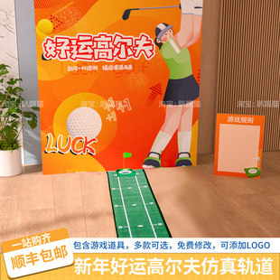 马年春节场景高尔夫团建游戏道具公司商场活动氛围布置背景墙kt板