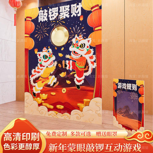 新年年会蒙眼敲锣摊位游戏道具