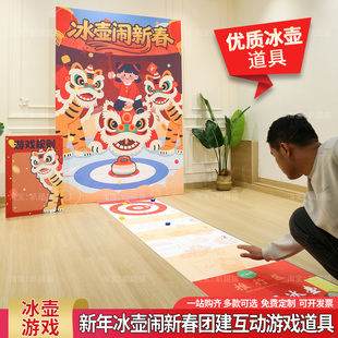 马年会氛围布置冰壶团建游戏道具公司活动桌面冰壶道具背景墙kt板