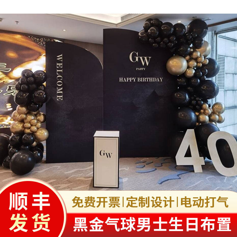 黑金气球布置男士男孩生日周岁周年庆年会美业活动装饰背景墙kt板