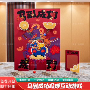 2026新马年场景马到成功投球团建互动游戏道具公司年会背景墙kt板