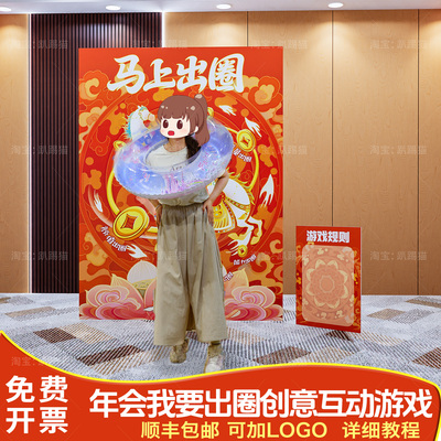 马年主题我要出圈套圈团建游戏